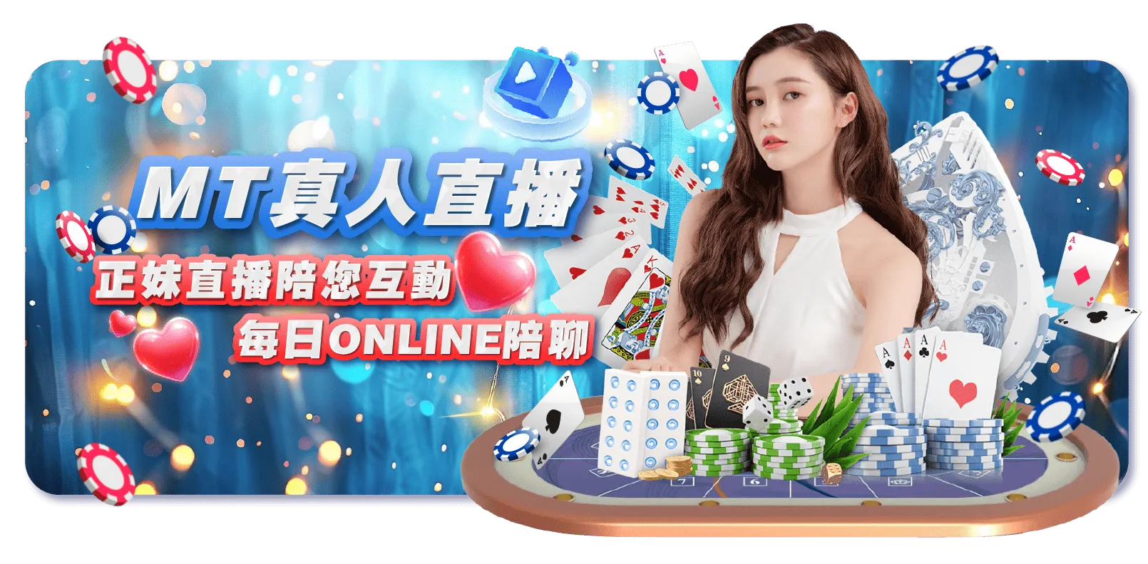 MT真人直播｜正妹在線陪玩 每日陪你ONLINE聊天
